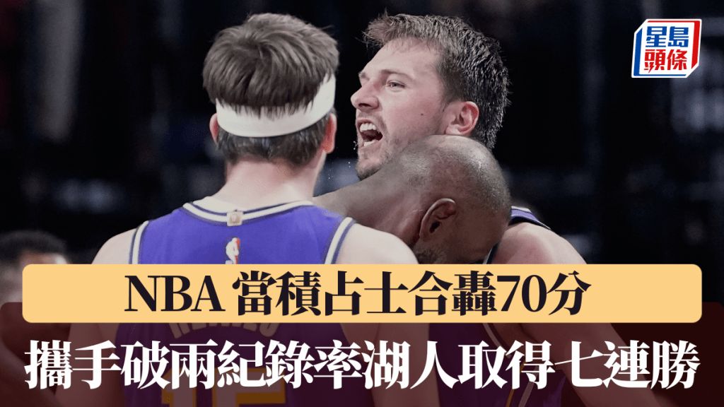 NBA｜当积占士合轰70分 携手破两纪录率湖人取得七连胜。美联社图片