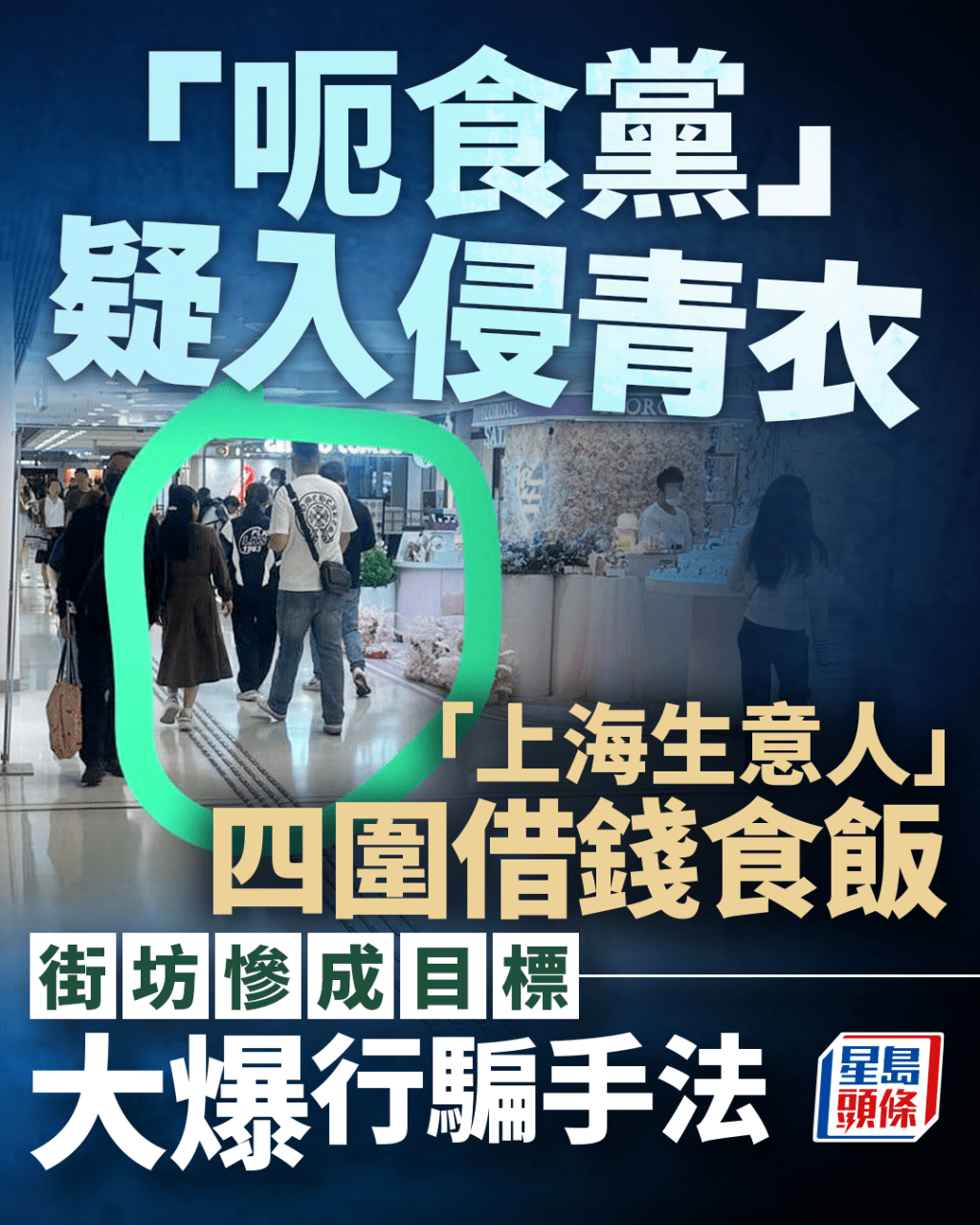 「呃食黨」疑入侵青衣 「上海生意人」四圍借錢食飯 街坊大爆行騙手法