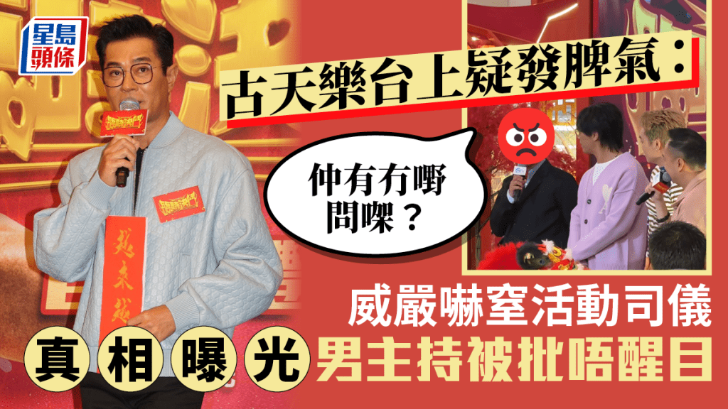 古天樂宣傳賀歲片疑發脾氣：仲有冇嘢問㗎？威嚴嚇窒活動司儀 真相曝光男主持反被批唔醒目