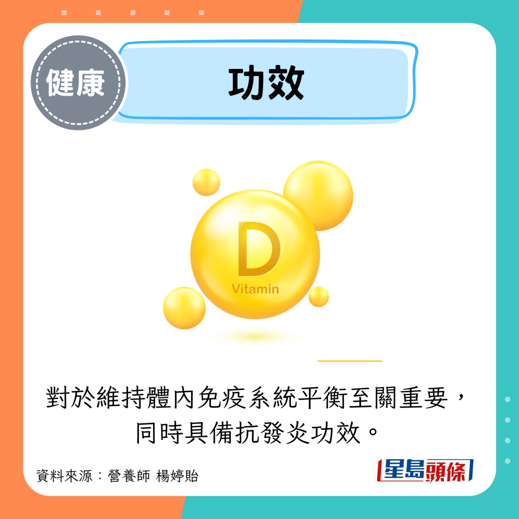 功效：對於維持體內免疫系統平衡至關重要， 同時具備抗發炎功效。