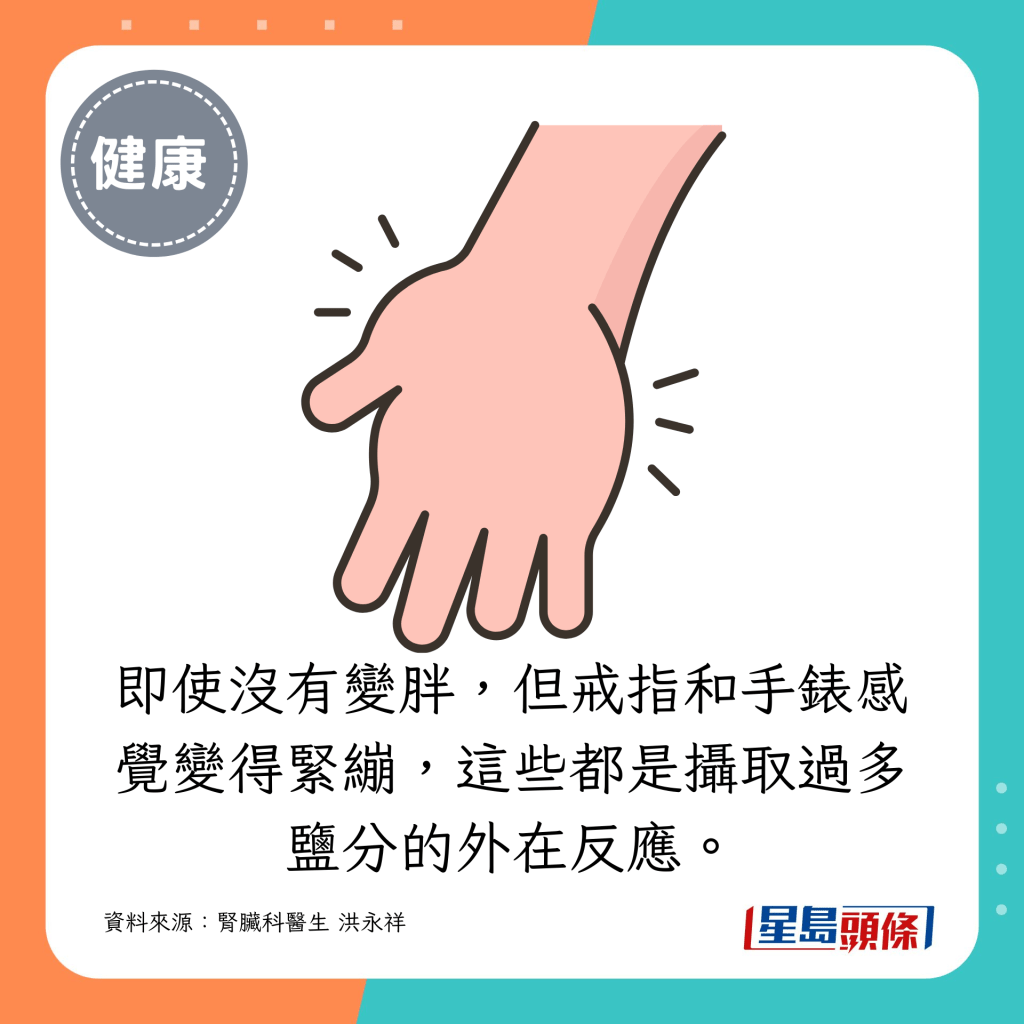 即使没有变胖，但戒指和手表感觉变得紧绷，这些都是摄取过多盐分的外在反应。