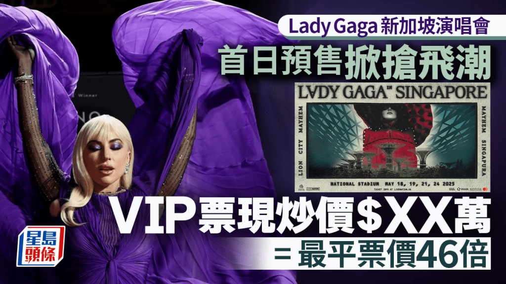 Lady Gaga新加坡演唱會︱首日預售掀搶飛潮  VIP套票現炒價$17.5萬