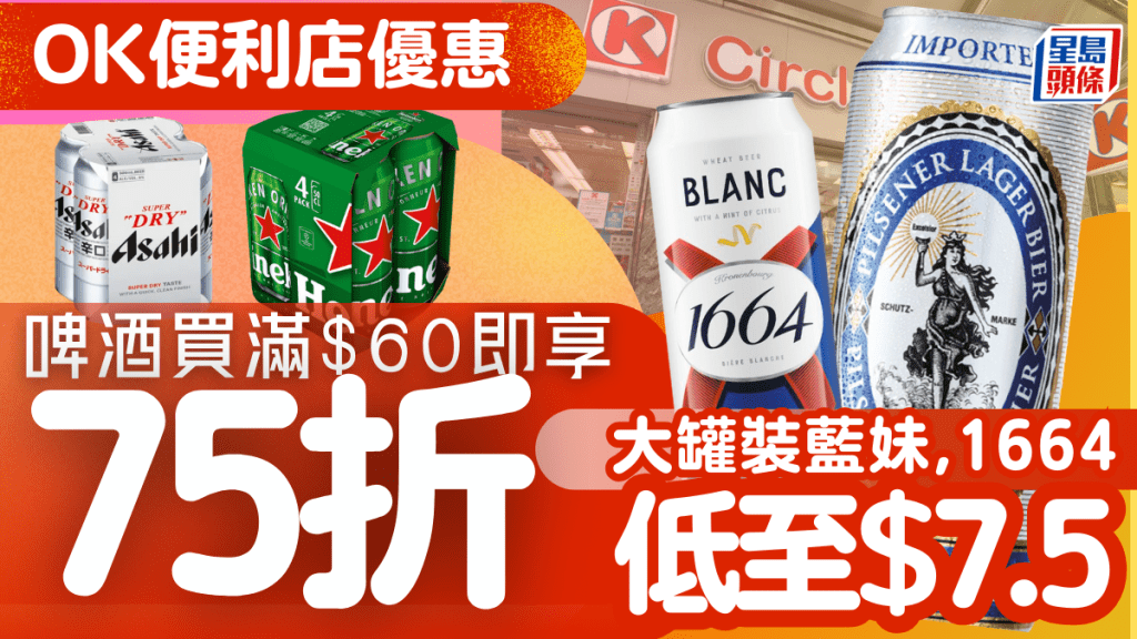 OK便利店啤酒優惠｜滿$60即享75折 藍妹啤酒大罐裝折後僅$7.5/件+朝日啤酒的4罐$30
