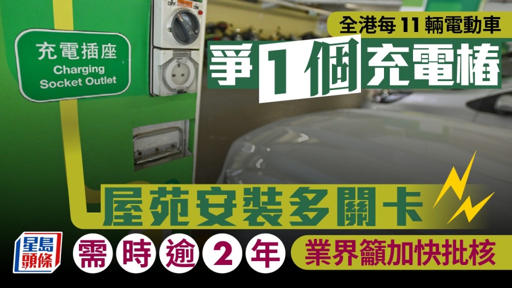 全港每11輛電動車 爭1個充電樁 屋苑安裝多關卡 需時逾2年 業界籲加快批核