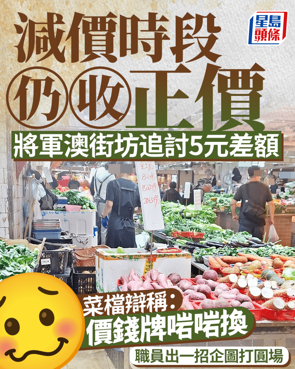 減價時段仍收正價 將軍澳街坊追討5元差額 菜檔辯稱剛換價錢牌 職員出一招企圖打圓場 減價時段仍收正價 將軍澳街坊追討5元差額 菜檔辯稱剛換價錢牌 職員出一招企圖打圓場