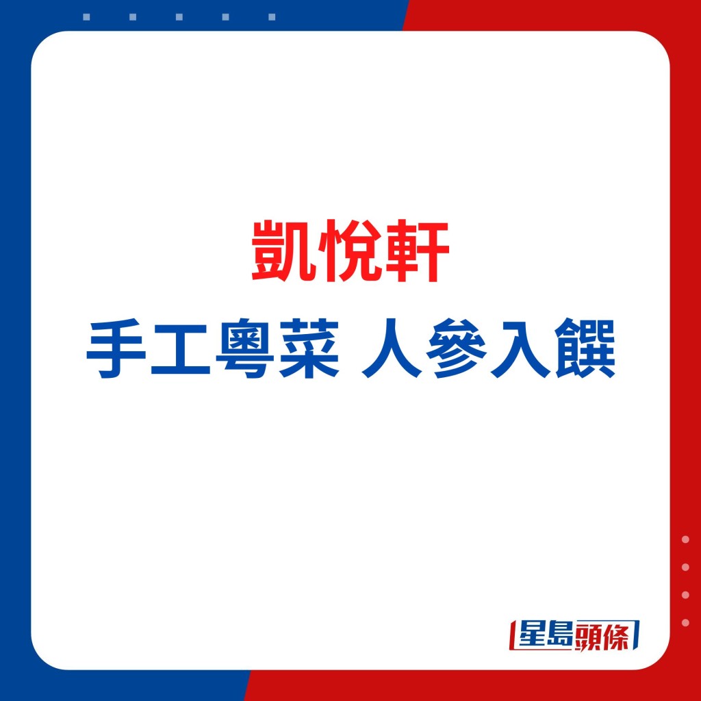 凱悅軒 精研養生人參中菜