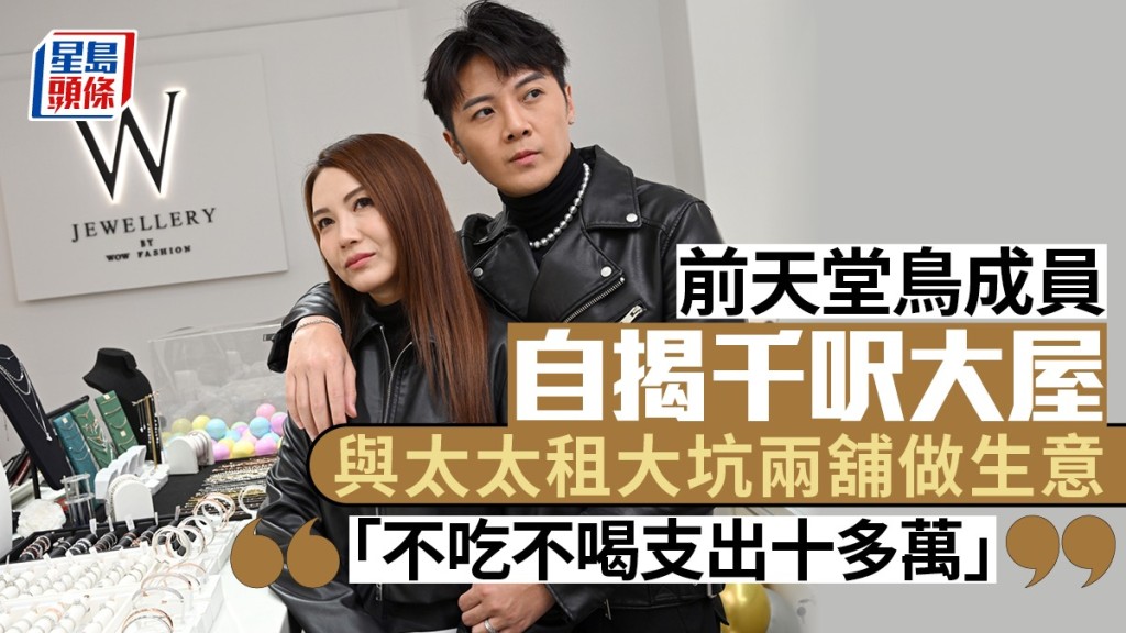 前天堂鳥成員自揭千呎大屋 與太太租大坑兩舖做生意 「不吃不喝支出十多萬」