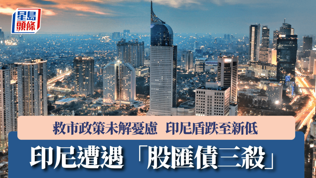 救市政策未解忧虑  印尼盾跌至新低  印尼遭遇「股汇债三杀」