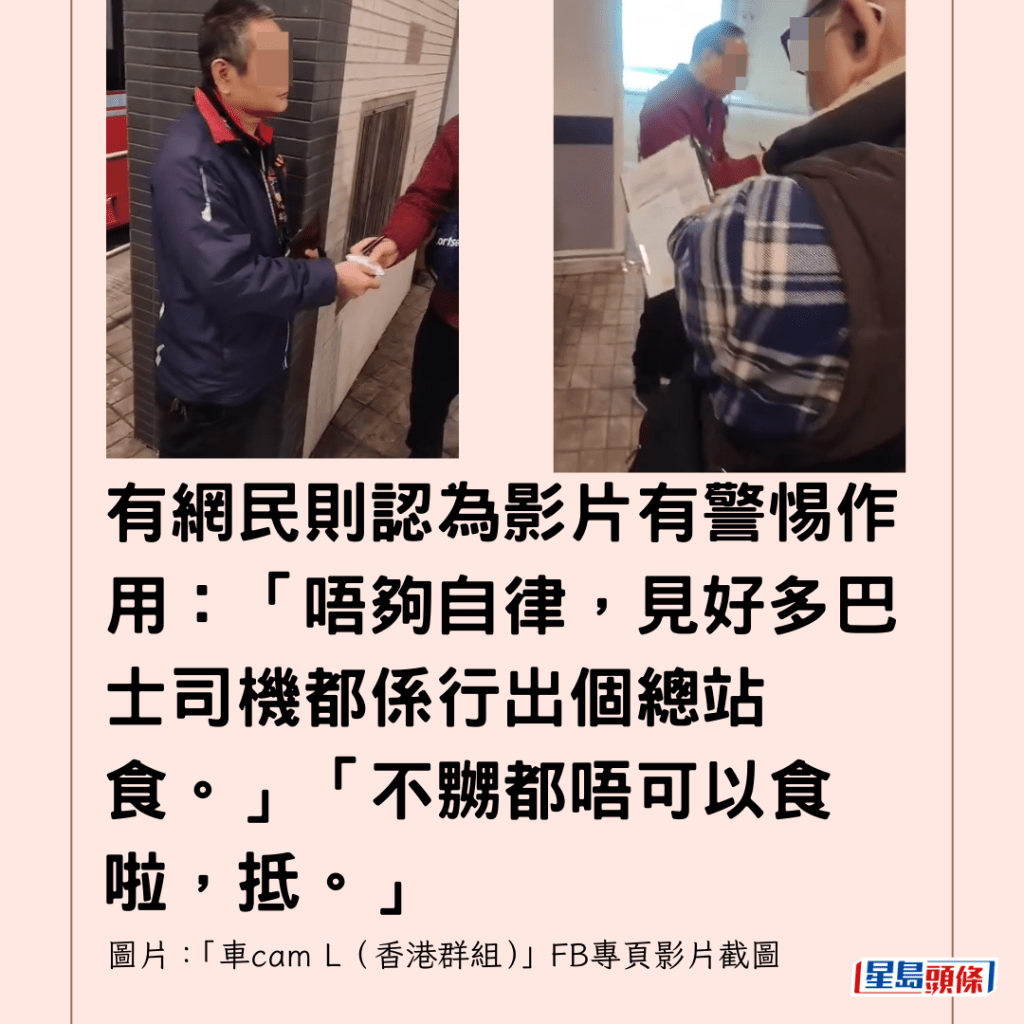 有網民則認為影片有警惕作用：「唔夠自律，見好多巴士司機都係行出個總站食。」「不嬲都唔可以食啦，抵。」