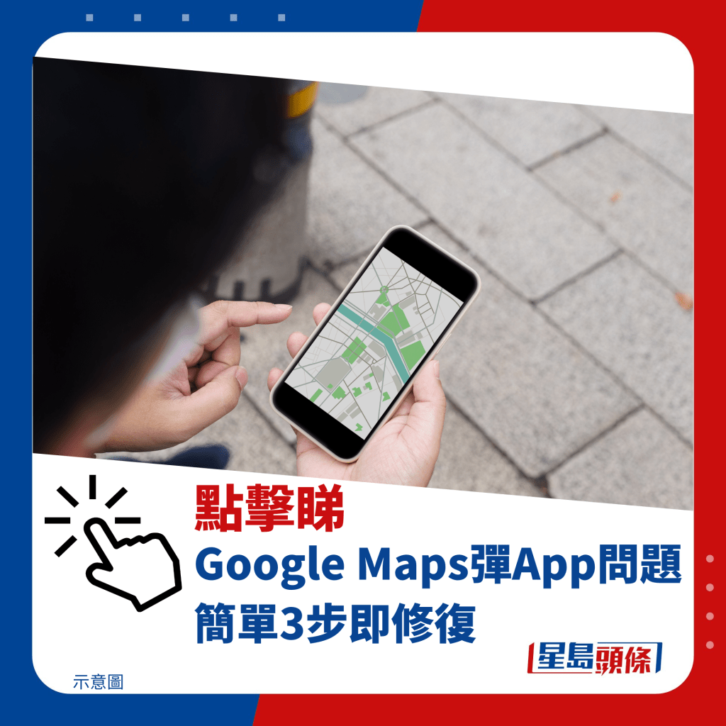 Google Maps彈App問題 簡單3步即修復