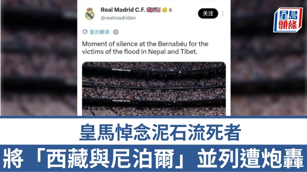 皇馬悼念泥石流死者將「西藏與尼泊爾」並列拒刪帖，引發爭議。