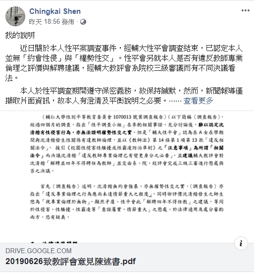 沈發聲明反駁匿名爆料是惡意中傷。沈清楷fb