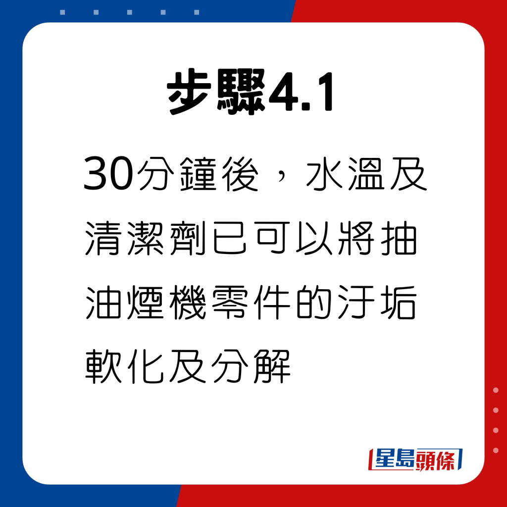 泡浸30分钟后，水温及清洁剂已将抽油烟机零件的污垢软化及分解