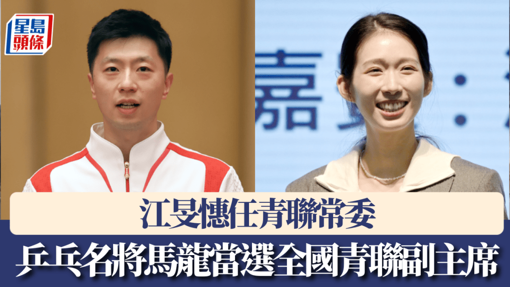 乒乓名將馬龍當選全國青聯副主席，江旻憓任青聯常委。