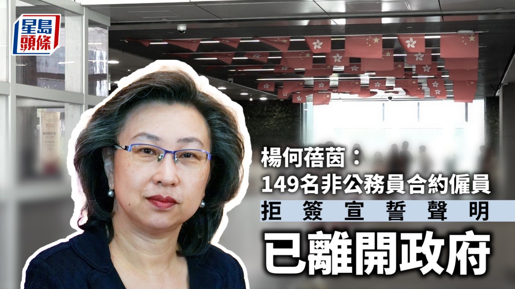 楊何蓓茵：149名非公務員合約僱員拒簽宣誓聲明 已離開政府