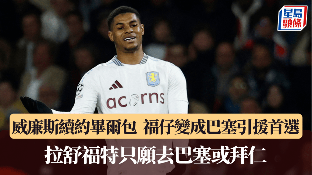 拉舒福特成巴塞隆拿引援首選。路透社