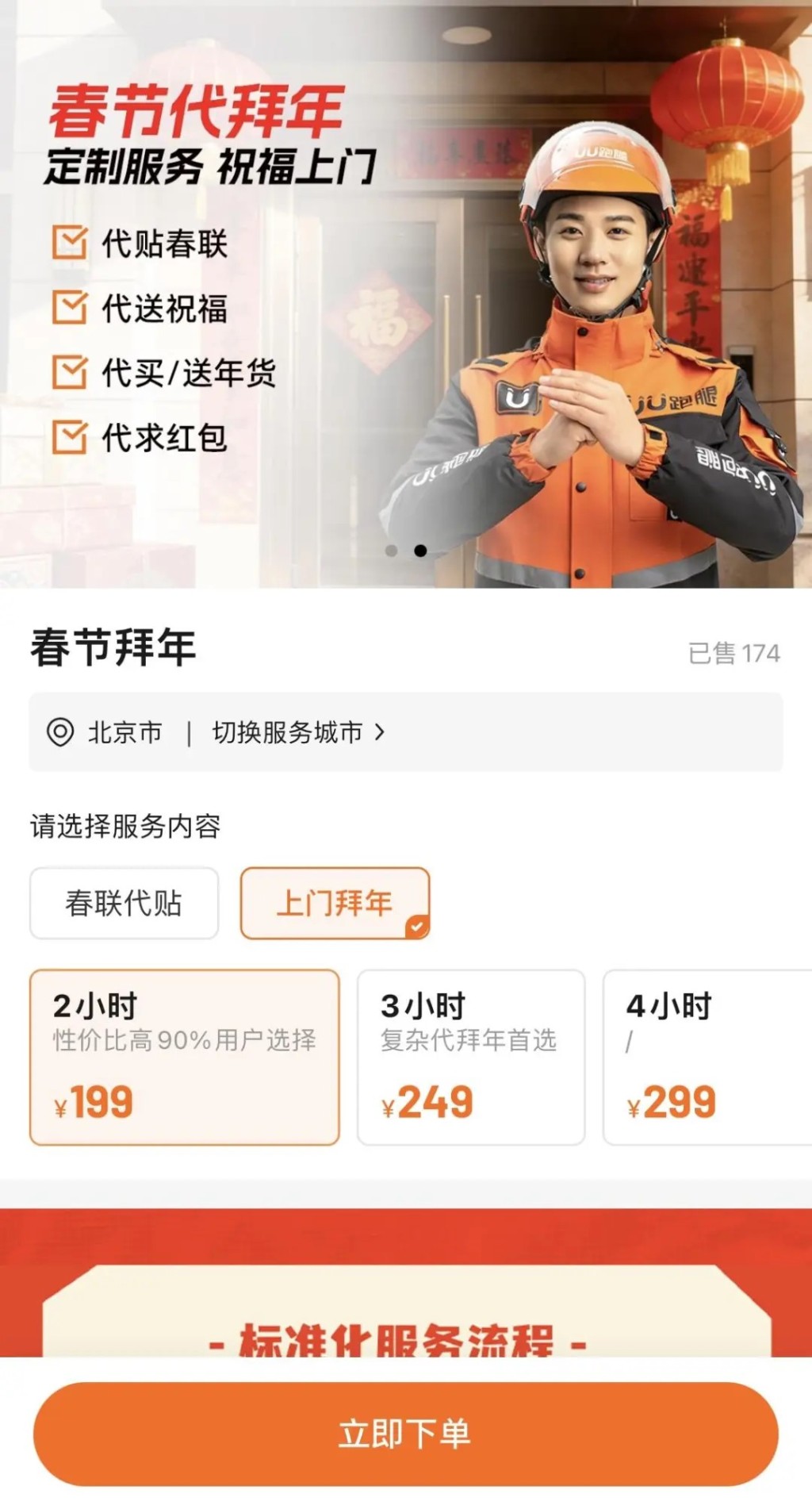 UU跑腿推出新春代叩頭服務引發爭議後,已將服務下架。 UU跑腿推出新春代叩頭服務引發爭議後,已將服務下架。