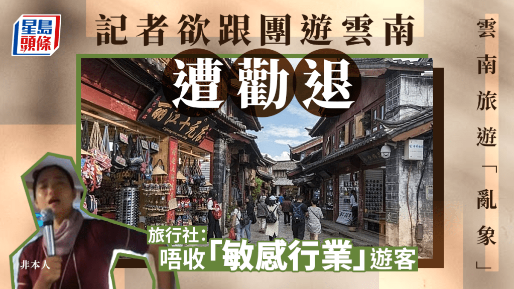 雲南旅行社:不收記者、律師等「敏感行業」遊客