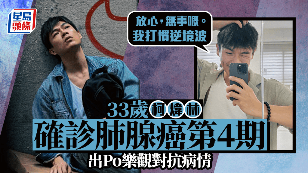 33歲柯煒林驚爆確診肺腺癌第四期 能否上台取決於身體狀況 暫且退下來：開始食鏢靶藥
