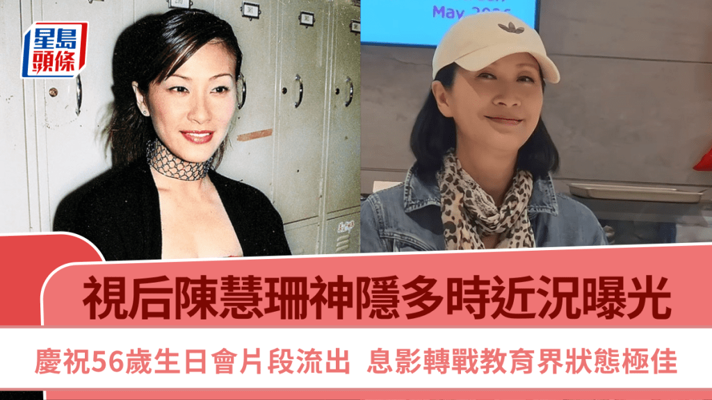 視后陳慧珊神隱多時近況曝光   慶祝56歲生日會片段流出  息影轉戰教育界狀態極佳