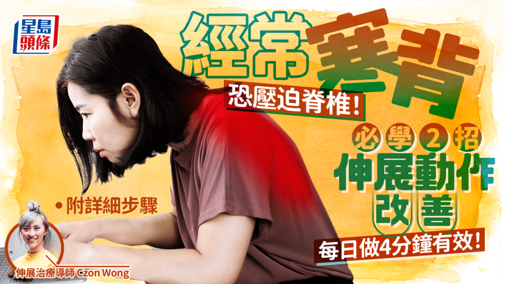 經常寒背恐壓迫脊椎！專家教2招伸展動作改善 每日做4分鐘有效｜附詳細步驟
