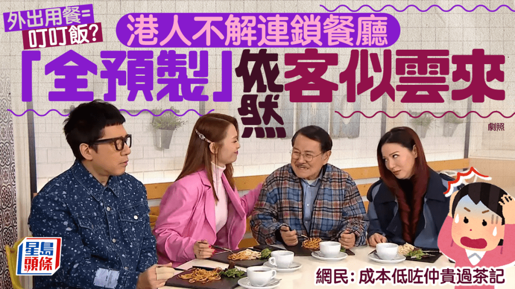 外出用餐如食叮叮飯？港人不解連鎖餐廳「全預製」依然客似雲來 網民：成本低咗仲貴過茶記