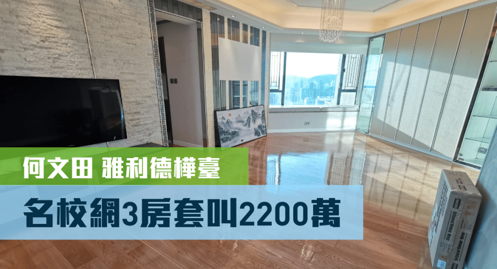 何文田雅利德樺臺高層D室，實用面積1115方呎，連車位叫價2200萬。