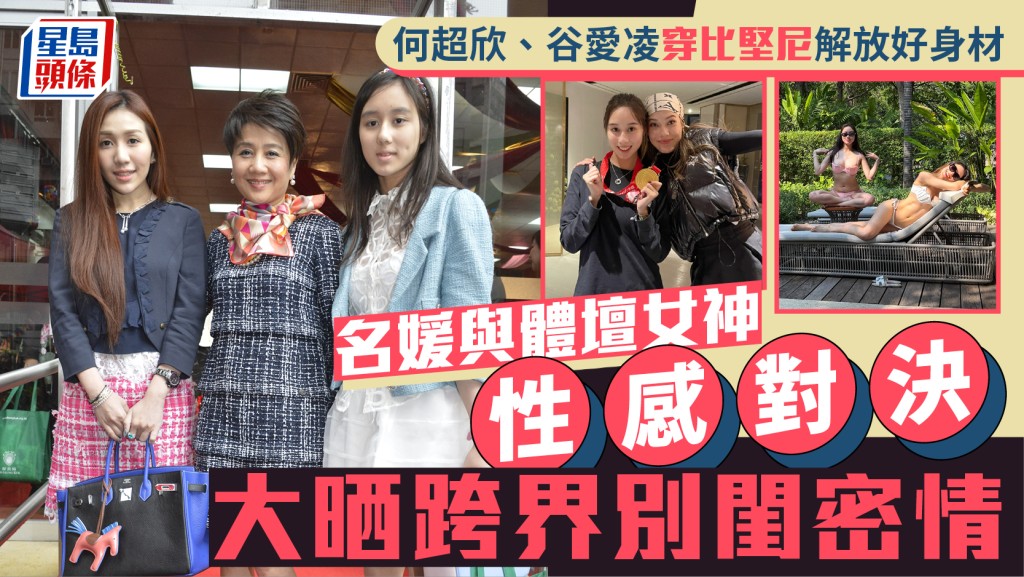 何超欣、谷爱凌穿火辣比坚尼解放好身材  名媛与体坛女神性感对决  大晒跨界别闺密情