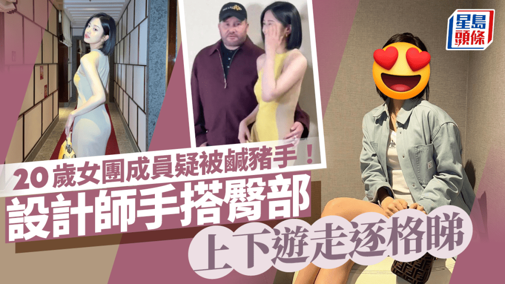 20歲女團成員疑被抽水!設計師手搭臀部上下遊走逐格睇 網民炮轟「鹹豬手」