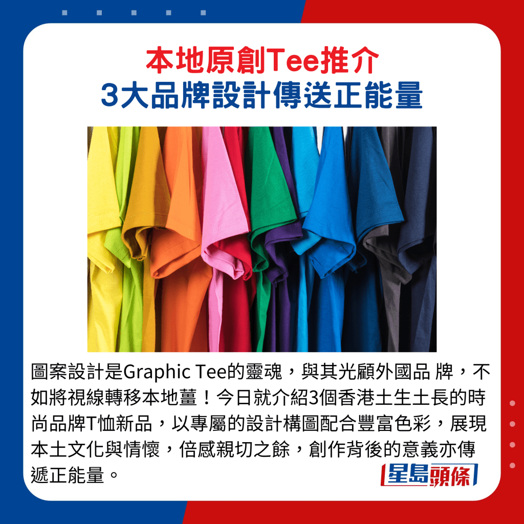 圖案設計是Graphic Tee的靈魂，與其光顧外國品 牌，不如將視線轉移本地薑！今日就介紹3個香港土生土長的時尚品牌T恤新品，以專屬的設計構圖配合豐富色彩，展現本土文化與情懷，倍感親切之餘，創作背後的意義亦傳遞正能量。