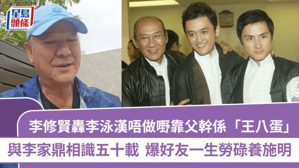 李修賢轟李泳漢「王八蛋」竟被嘲？斥唔做嘢靠父幹  爆李家鼎一生勞碌養施明