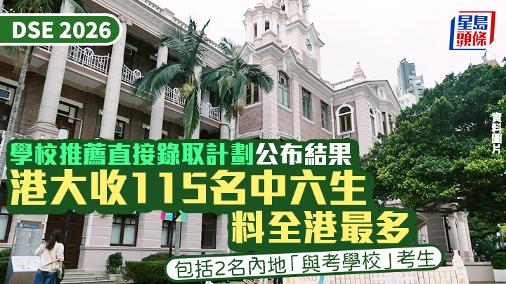 香港大學今年通過SNDAS，直接取錄115名學生，人數料是各校之冠。 資料圖片