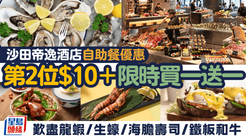 沙田帝逸酒店自助餐｜第2位$10 歎龍蝦/生蠔/海膽壽司/鐵板和牛 另設買一送一