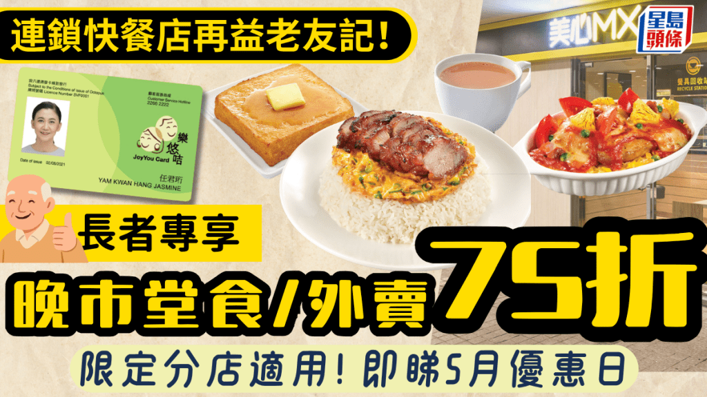 美心快餐長者優惠2026｜快閃一日！美心MX、Food²晚市75折 長者咭、樂悠咭適用！