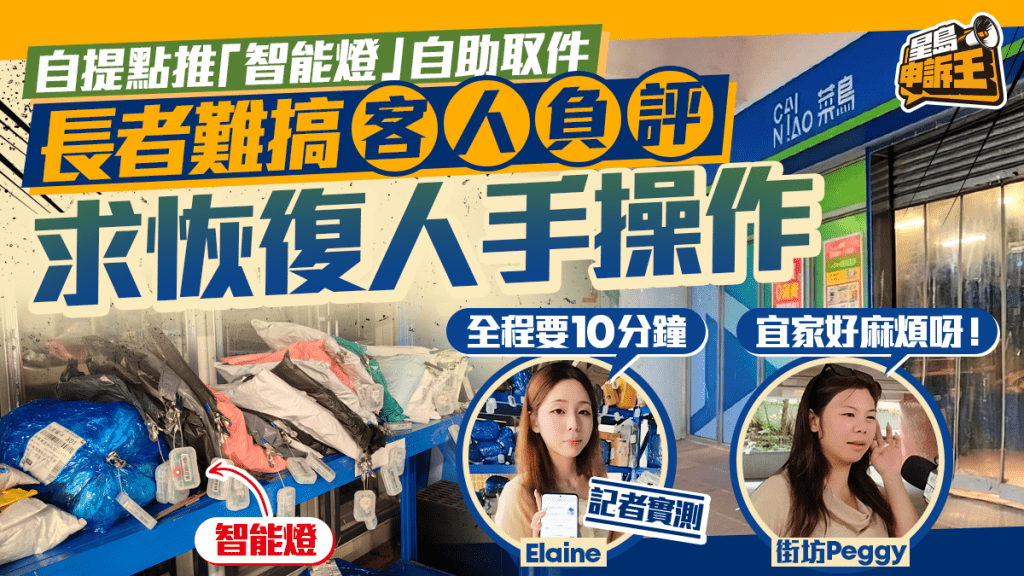 星島申訴王 | 自提點推「智能燈」自助取件 長者難搞客人負評 求恢復人手操作