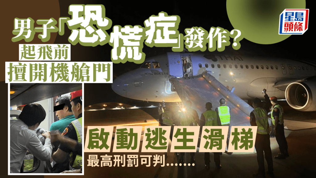 加拿大男搭機「擅開逃生門」，逃生梯彈開，導致超過2000人受影響。　
