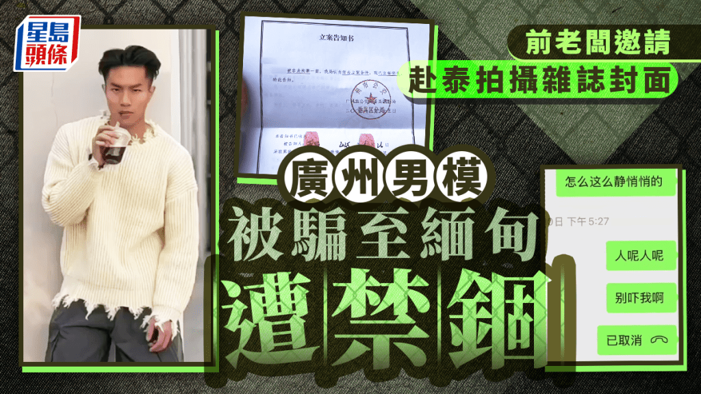 賣豬仔︱遭前老闆騙至泰緬 廣州男模已獲救