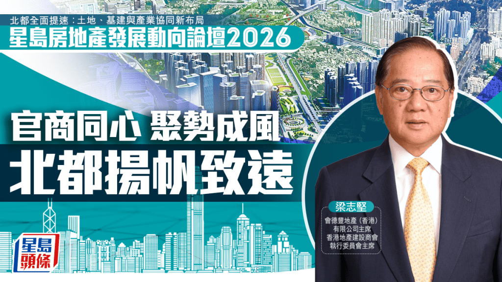 官商同心 聚势成风 北都扬帆致远｜梁志坚