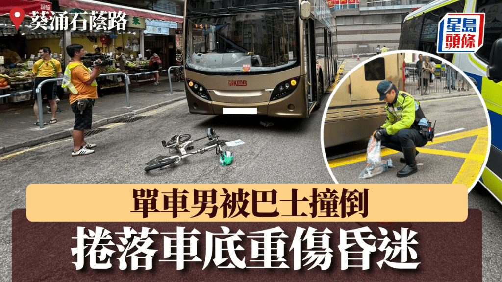 葵涌石蔭路外賣員被巴士撞倒 連人帶單車捲落車底重傷昏迷