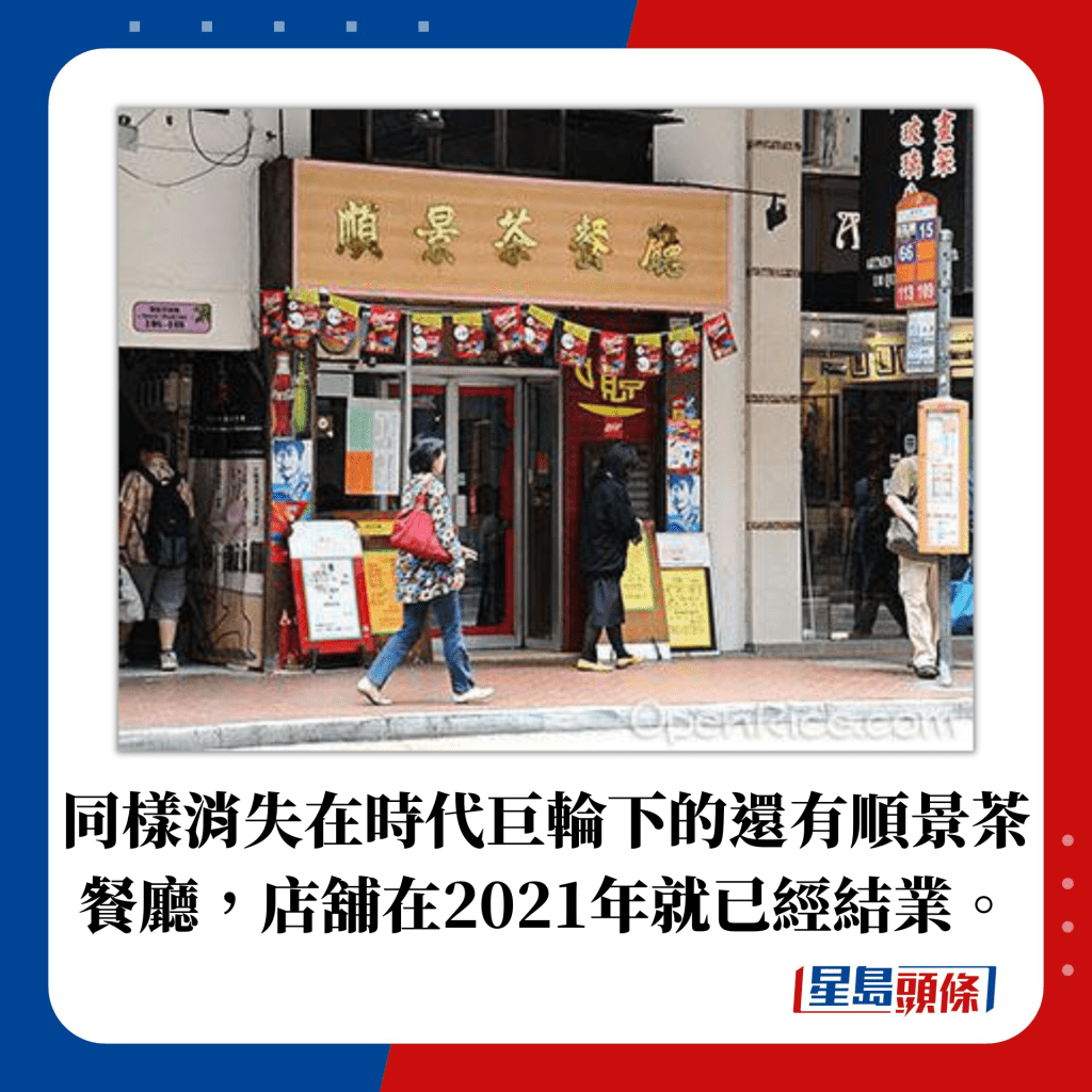 同樣消失在時代巨輪下的還有順景茶餐廳，店舖在2021年就已經結業。