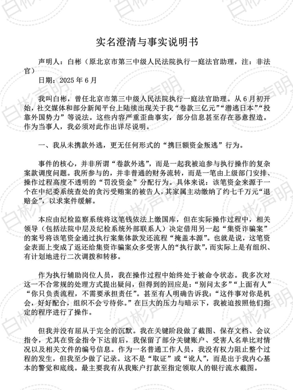 網傳白彬就被指捲款的回應聲明。 網傳白彬就被指捲款的回應聲明。