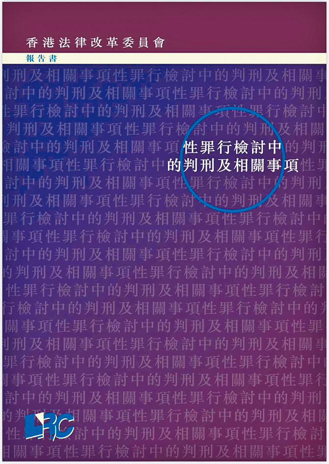 法改會發表《性罪行檢討中的判刑及相關事項》報告書。