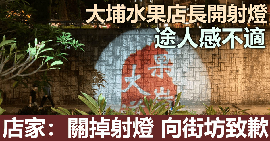 大埔一間水果店長開射燈,致大量途人感到不適。劉勇威FB圖片