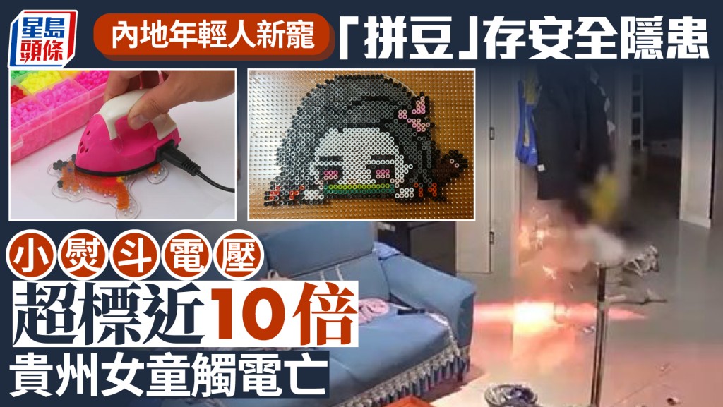 拼豆︱套裝玩具熨斗電壓超標近10倍  貴州女童觸電身亡