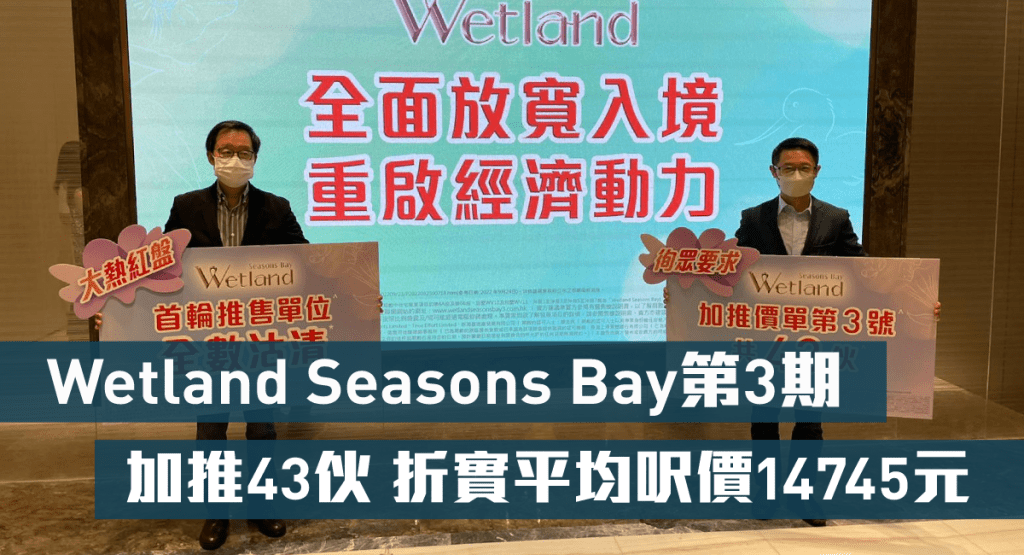 新地雷霆(左)指,Wetland Seasons Bay第3期加推43伙,折實平均呎價約14745元,屬原價加推。旁為胡致遠。