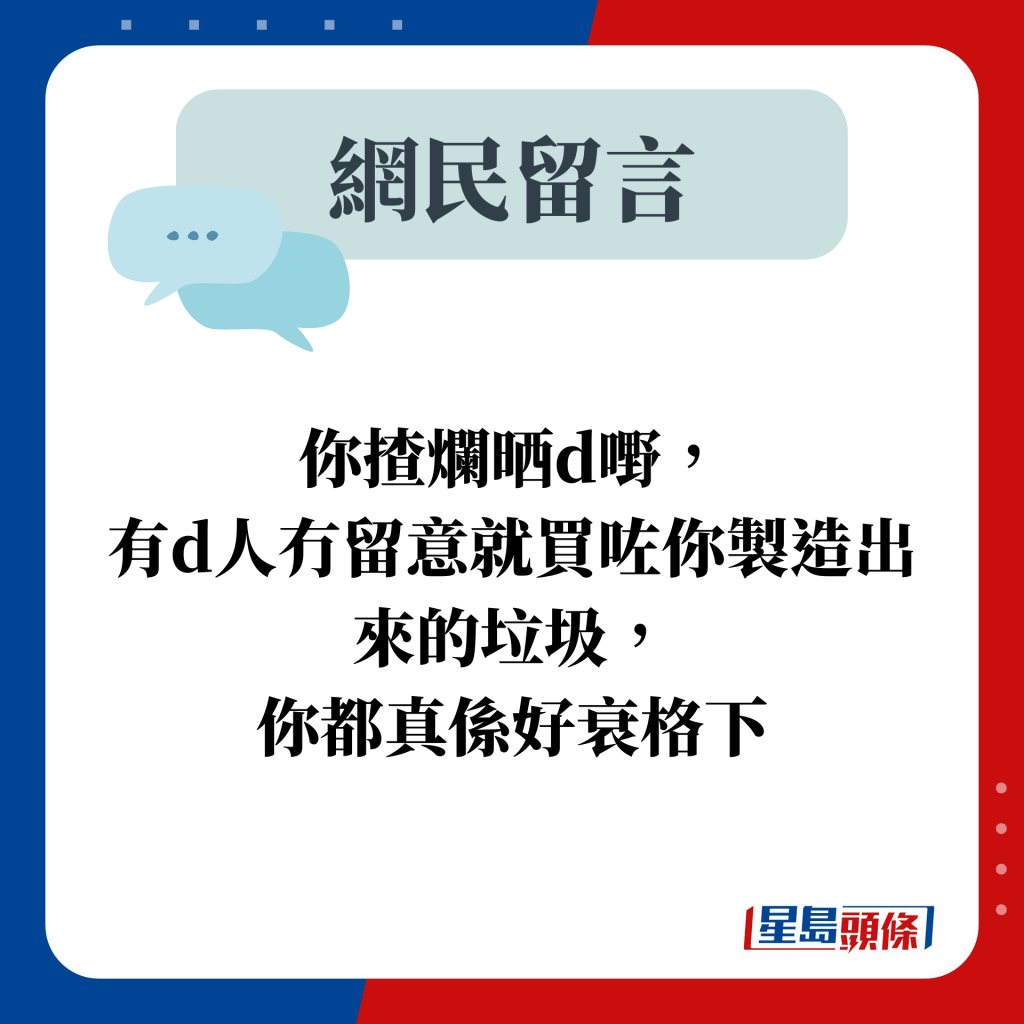 你揸爛晒d嘢， 有d人冇留意就買咗你製造出來的垃圾， 你都真係好衰格下