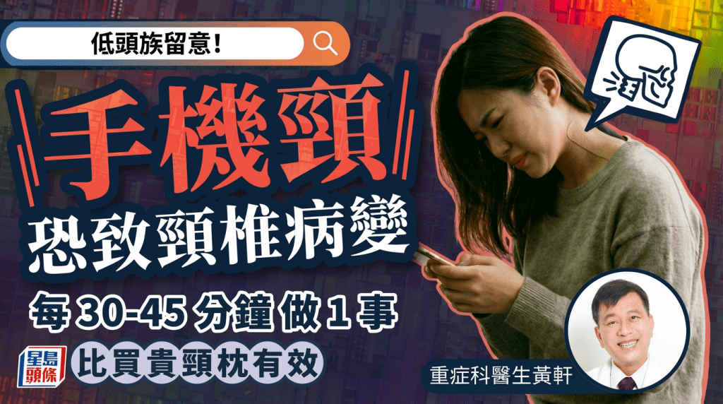 醫生揭「手機頸」恐致頸椎病變 推薦每30-45分鐘動一動 比買貴頸枕有效
