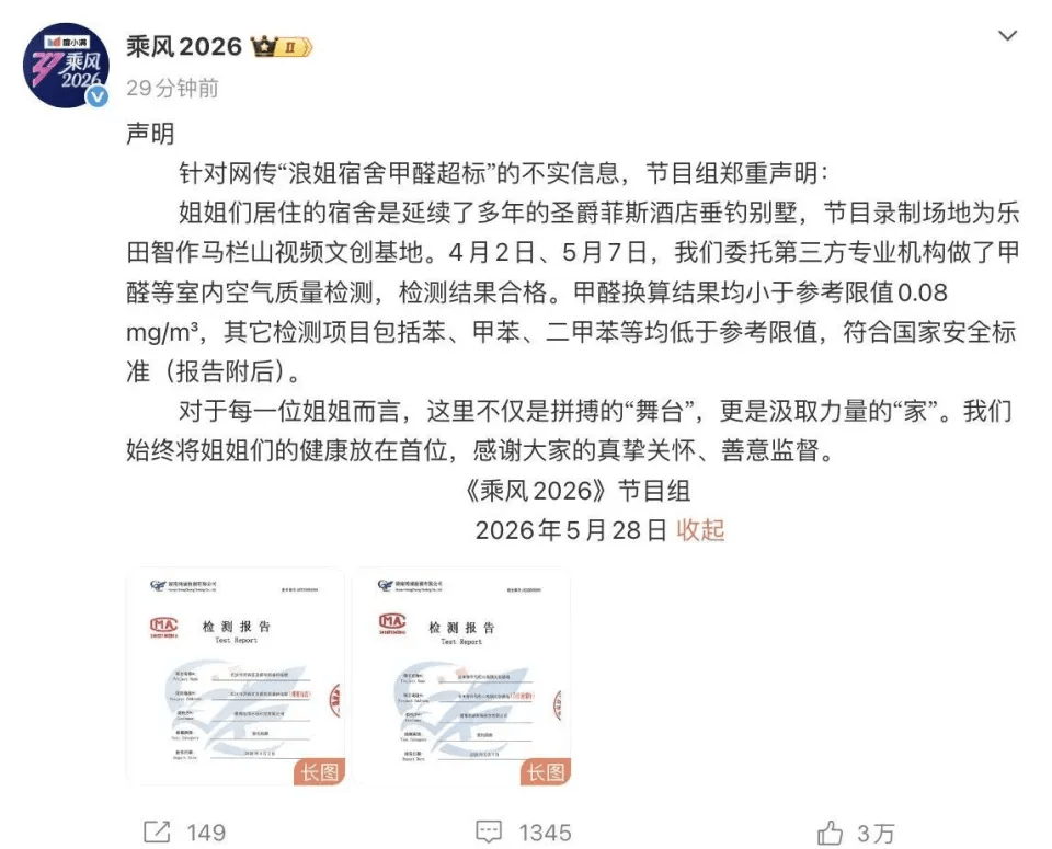 《乘风》节目组否认宿舍甲醛超标。 微博 《乘风》节目组否认宿舍甲醛超标。 微博