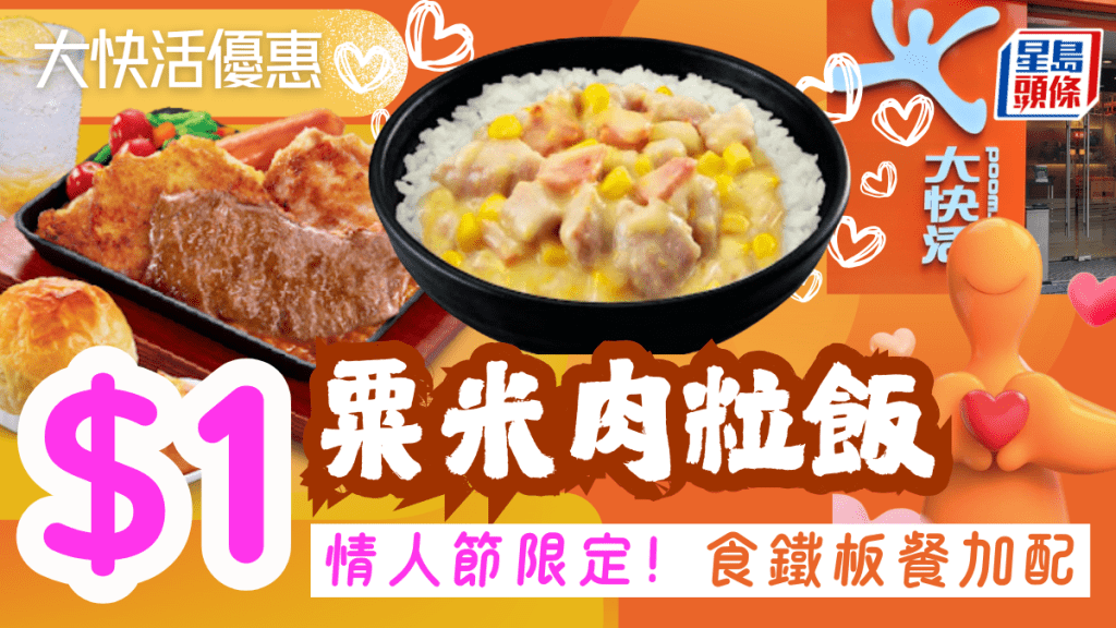 大快活優惠｜$1迷你粟米肉粒飯！情人節限定優惠 食鐵板餐即享