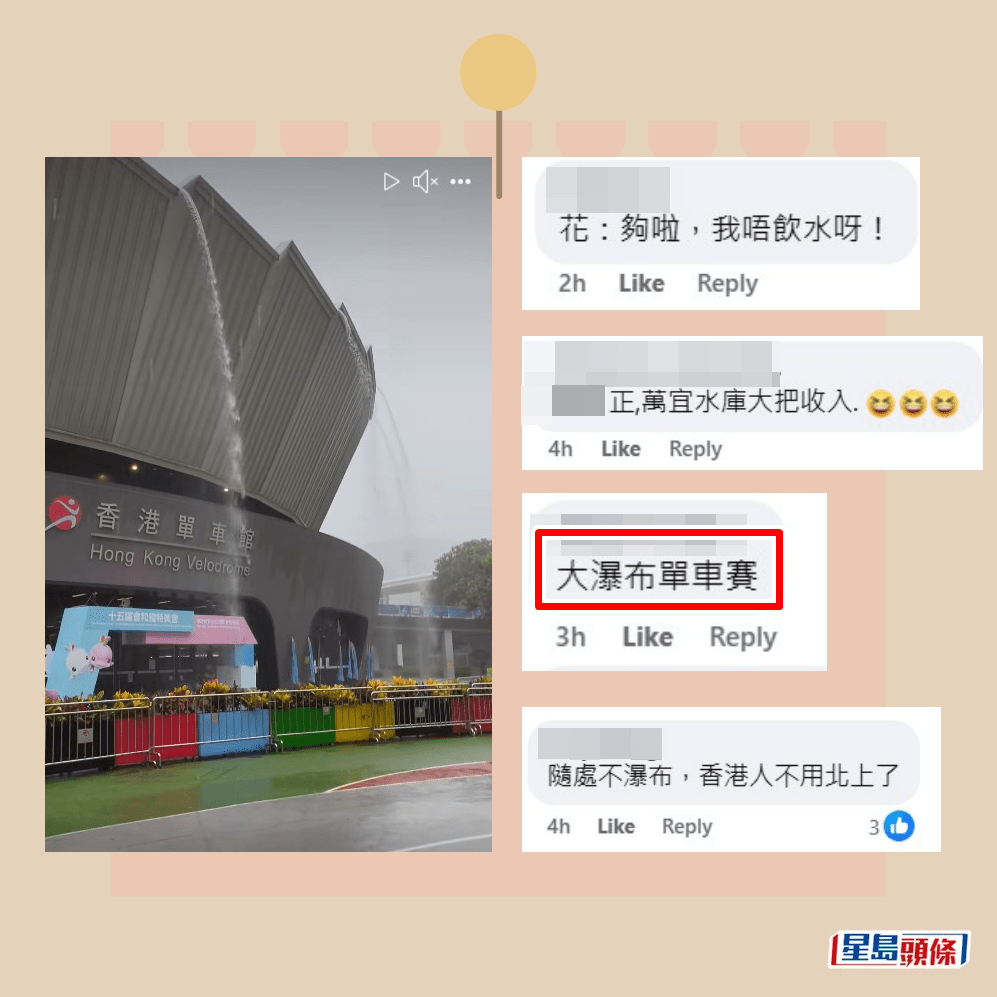 回應的網民笑言「隨處不瀑布，香港人 不用北上了」、「花：夠啦，我唔飲水 呀！」、「正，萬宜水庫大把收入」、 「大瀑布單車賽」、「排洪」；還有人 指「呢啲就係真實的暴雨落喺香港東南 的厲害......」。fb「將軍澳主場」截圖